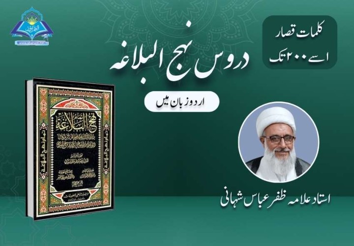 دروس نہج البلاغہ (کلمات قصار: ۱ سے ۲۰۰ تک)